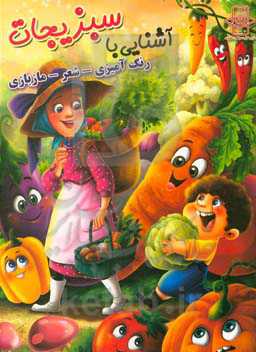 آشنایی با سبزیجات