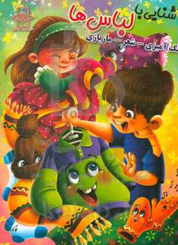 آشنایی با لباس‌ها