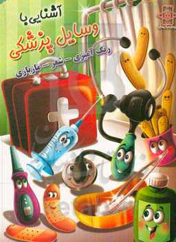 آشنایی با لوازم پزشکی