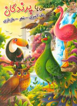 آشنایی با پرندگان