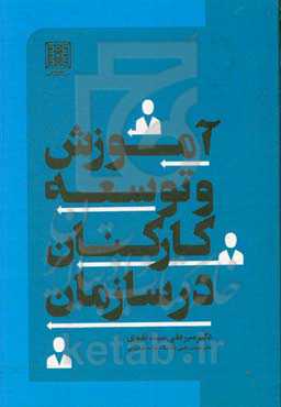 آموزش و توسعه کارکنان در سازمان
