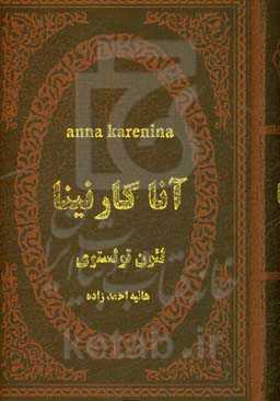 آنا کارنینا