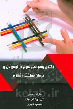 اختلال وسواسی جبری در نوجوانان و درمانی شناختی رفتاری