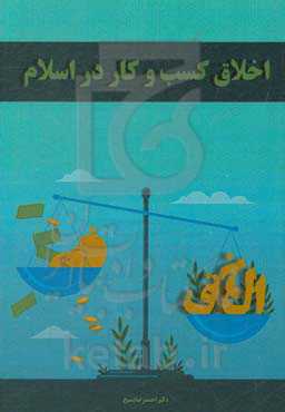 اخلاق کسب و کار در اسلام