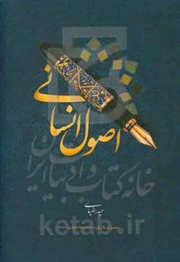 اصول انسانی