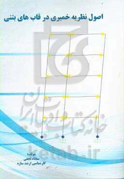 اصول نظریه خمیری در قالب‌های بتنی