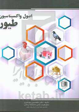 اصول واکسیناسیون طیور