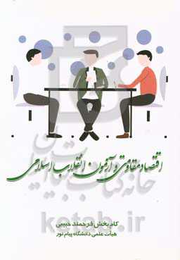 اقتصاد مقاومتی و آزمون انقلاب اسلامی