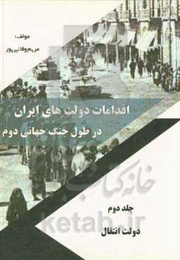 اقدامات دولت‌های ایران در طول جنگ جهانی دوم: دولت‌ انتقال