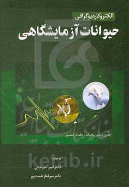 الکترو کاردیوگرافی حیوانات آزمایشگاهی