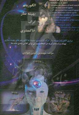 الگوریتم بهینه‌ساز گرگ خاکستری (برتری الگوریتم بهینه‌ساز گرگ خاکستری نسبت به الگوریتم‌های بهینه‌سازی نهنگ و ازدحام گربه در انتخاب ویژگی برای کلاسبندی