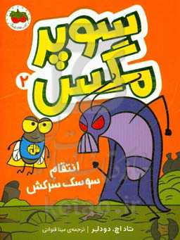 انتقام سوسک سرکش