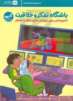 باشگاه تفکر و خلاقیت (آبی 10 تا 13 سال): تمرین‌هایی برای پرورش مغزی خلاق و متفکر