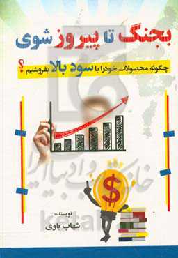 بجنگ تا پیروز شوی: چگونه محصولات خود را با سود بالا بفروشیم