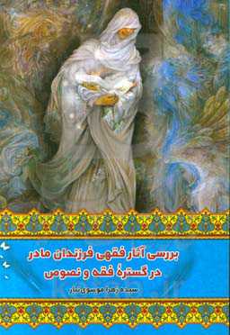 بررسی آثار فقهی فرزندان مادر در گستره فقه و نصوص