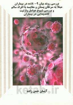 بررسی روند بیان Mir-9 در بیماران مبتلا به سرطان پستان و مقایسه با افراد سالم و بررسی شیوع عوامل واژنیت کاندیدایی در بیماران