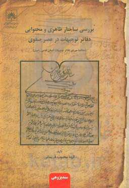 بررسی ساختار ظاهری و محتوایی دفاتر توجیهات در عصر صفوی (مطالعه موردی دفاتر توجیهات آستان قدس رضوی)