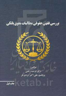 بررسی فقهی حقوقی مطالبات معوق بانکی
