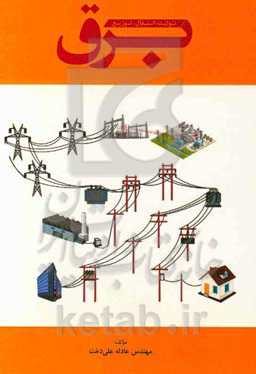 برق: تولید، انتقال، توزیع