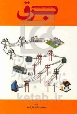 برق: تولید، انتقال، توزیع