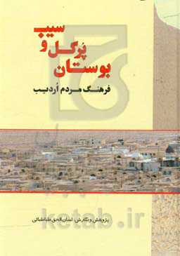 بوستان پر گل و سیب: فرهنگ مردم اردیب