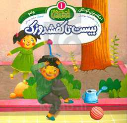 بیست تا کفشدوزک: وضو