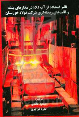 تاثیر استفاده از آب RO در مدارهای بسته و قالب‌های ریخته‌گری شرکت فولاد خوزستان