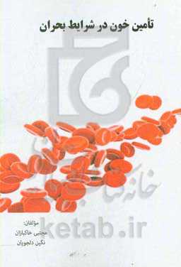 تامین خون در شرایط بحران