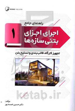 تجهیز کارگاه، قالب‌بندی و تسلیح بتن