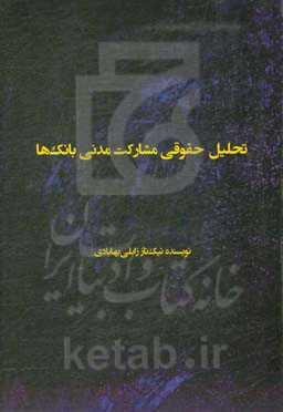 تحلیل حقوقی مشارکت مدنی بانک‌ها