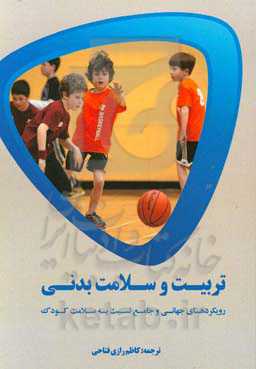 تربیت و سلامت بدنی: رویکردهای جهانی و جامع نسبت به سلامت کودک