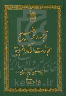 ترجمه و توضیح مجازات الآثار النبویه