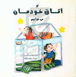 تو اتاق خودمان می‌خوابیم