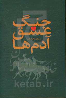 جنگ، عشق، آدم‌ها