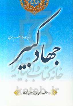 جهاد کبیر از دیدگاه مقام معظم رهبری