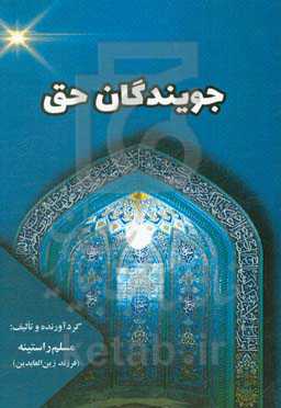 جویندگان حق