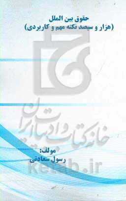 حقوق بین‌الملل: هزار و سیصد نکته مهم و کاربردی