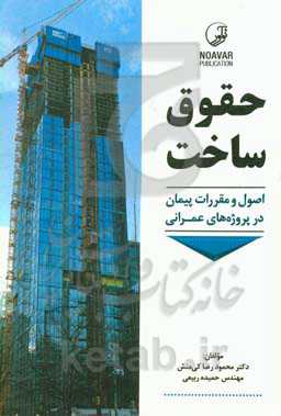 حقوق ساخت: اصول و مقررات پیمان طرح‌های عمرانی