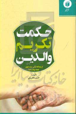 حکمت تکریم والدین از دیدگاه قرآن، سنت نبوی، علما، عرفا و شعرا
