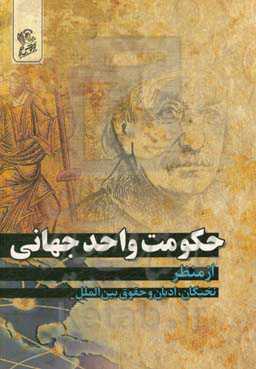 حکومت واحد جهانی از منظر نخبگان، ادیان و حقوق بین‌الملل