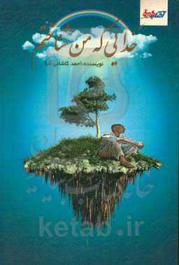 خدایی که من شناختم (دوران کودکی و تحصیلی)