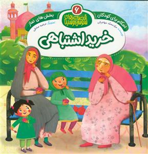 خرید اشتباهی : بخش‌های نماز