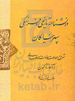 دانشنامه‌ی تاریخی و فرهنگی سپهر نیاکان (شرحی بر احوال سادات احمدرضائی)
