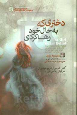 دختری که به حال خود رها کردی