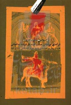 درآمدی بر مبانی مشروعیت در دولت ساسانی:‌ نظریه و روش در دوره‌بندی تاریخ آخرین شاهنشاهی باستانی ایران