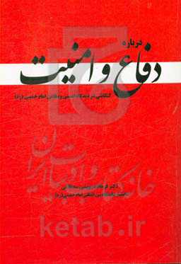 درباره دفاع و امنیت: کنکاشی در دیدگاه امنیتی و دفاعی امام خمینی (ره)