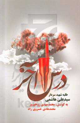 درس آخر: روایت زندگی و شهادت طلبه شهید فرمانده گروهان غواص سیدعلی هاشمی