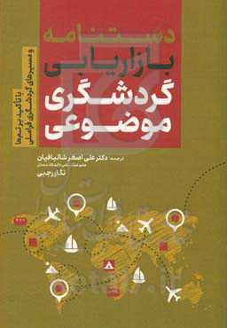 دستنامه بازاریابی گردشگری موضوعی
