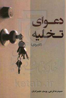 دعوای تخلیه (کاربردی)