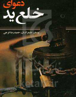 دعوای خلع ید